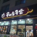 우이동족발향남 이미지