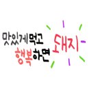 늘행복하면돼지 이미지