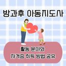 희망스쿨지역아동센터 | 방과후아동지도사 활동 분야와 자격증 취득 후기