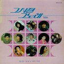 그 시절 그 노래 18집 [당신은 몰라] (1987) 이미지