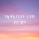 에덴세차장 | 7월 4주(7.25-7.31) 주간 일기