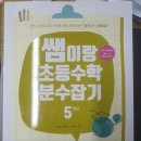 쌤이랑 초등수학 분수잡기 5학년 / 안상현 / 쏠티북스