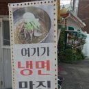 일미냉면식당 이미지