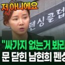 ＂싸가지 없는거 봐라? 저 아니에요＂ 문 닫힌 남현희 펜싱클럽 가보니? 이미지