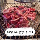 재석이네참숯화로구이성정점 | [ 천안 ] 내돈내산 후기 | 두툼한 소갈비살 맛집 "재석이네 참숯화로구이 "