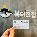알찬복 | 김포양촌맛집 복터진집 김포점, 햇밀복 점심특선 먹방후기