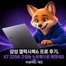 예산-32 | 삼성 갤럭시북6 프로 NT960XJG-K72A 후기, X7 32GB 고성능 노트북으로 괜찮네요