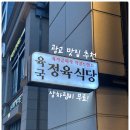 영운 상6호(비3) | 광교 월드스퀘어 맛집 육국 정육식당! 상차림비 무료 정육 식당! 가심비 넘치는 한돈 삼목세트와 한우...