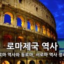 2․3세기 로마제국의 기독교 박해사 연구 이미지