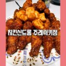 치킨신드롬 만덕1호점 | 주례동 치킨 맛집 [치킨신드롬 주례럭키점] 핫윙 맵찔이도 감동한 주례포장맛집 후기