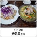 강화터미널(남산리220-5) | 인천 강화도 맛집 주말 점심 식사 예약 금문도 중식당