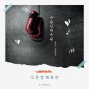 국관장체육관 이미지