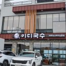 애월이디 | 제주도 애월 찐 맛집 이디국수 제주 애월 현지인 맛집