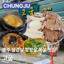 동산로 | 충주 삼겹살 맛집 고굽 | 🥩숯불초벌 해주는 고깃집🥩 | 내돈내산 메뉴 가격 주차 솔직후기