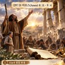 아모스 8 : 11- 9 : 4 말씀을 듣지 못한 기갈 (297 D 261024) 이미지