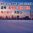 성주~대구·영일만 단 고속도로 건설…경북, '동북아 첨단 제조 혁신허브 키운다 이미지