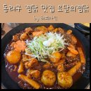 세븐일레븐 부산동래온천점 | 부산 동래구 찜닭 맛집 요달의 찜닭 온천명륜점 차돌곱창찜닭 후기(주차정보 포함)