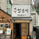 밥순이 | 서대문역 백반 맛집 밥순이연탄불고기
