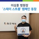 이상훈 창원힘찬병원장, ‘스테이 스트롱’ 캠페인 동참 이미지