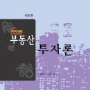 아카데미)부동산투자론(제6판,김형선,노영학)-2024.2 이미지