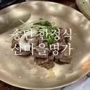 산마을명가 이미지