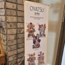 오야츠 이미지