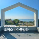 오이소바다풀빌라 이미지