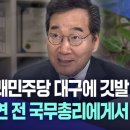 새미래민주당 대구에 깃발···이낙연 전 국무총리에게서 듣는다 이미지