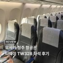 328 | 오사카 청주 항공권 티웨이 TW328 좌석 후기