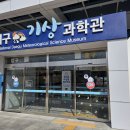 강우량관측장비 | 아이랑 가볼만한 곳_대구 동구_ 국립대구기상과학관 1층, 2층 전시관 완벽 정리(입장료/주차/후기)