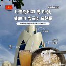 연,오늘을기억해 | 나트랑 체크아웃 시티투어 코스 향타워 뚝배기 쌀국수 포한푹 Phở Hạnh Phúc 메뉴 후기 할인꿀팁