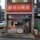 순달소흘부 이미지