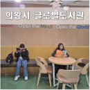 글로벌키즈어린이집 | 의왕 글로벌도서관 이용후기 및 주차정보