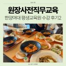 행원어린이집 | 어린이집 원장사전직무교육 한양여대 평생교육원 수강 후기2 :: 수업방식, 평가시험 합격팁, 학식 추천