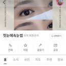 첫눈속눈썹&네일