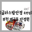 바로피트니스 인천옥련점 | [공지] [안경원][인천 연수구 옥련동] 9,900원...옥련시장 앞 "글라스밤안경 옥련점" 방문 후기(주차...