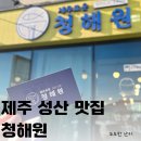 일출봉낚시 | 제주 성산 갈치조림 맛집 제주로운 청해원 성산일출봉점 솔직후기