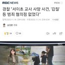 경찰"서이초 교사 사망사건.'갑질'등 혐의점 없었다" 이미지