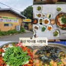 사랑채한방오리 | 울산 약사동 오리불고기 백숙 맛집 사랑채 / 가족외식 부모님식사 회식 한식맛집