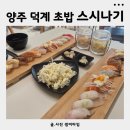 스시나기 | 양주 초밥맛집 덕계동 스시나기 특초밥 후기