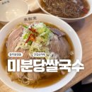 우련전 | 광주 동명동 쌀국수 맛집, 미분당 쌀국수에서 속 편한 한 끼