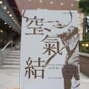 넌버벌 타악 퍼포먼스 '공기결' 이미지