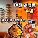 여운 | [여운] 대전 괴정동 술집 기념일 데이트 하기 좋은 감성술집 추천, 여운 후기(내돈내산)