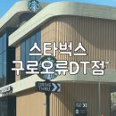 구로-구로-구로-2233 | [서울/오류동] 스타벅스 구로오류DT점 드라이브스루 이용후기