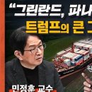 [인터뷰] &#34;그린란드, 파나마운하 내놔&#34; 트럼프의 큰 그림은? 이미지