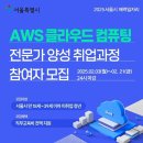 [공모전사이트] 서울시 매력일자리 AWS 클라우드 기반 IT 전문가 양성 및 취업과정 참 이미지