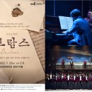 국립오페라단 <브람스…> 이미지