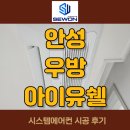 공도읍사무소 | 안성 우방 아이유쉘 에스티지 107동, 103동 시스템에어컨 설치
