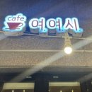 여여시