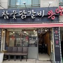 숯불닭갈비뽕닭